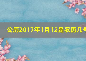 公历2017年1月12是农历几号