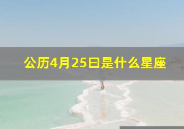 公历4月25曰是什么星座