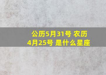 公历5月31号 农历4月25号 是什么星座