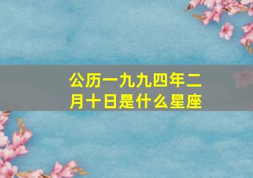 公历一九九四年二月十日是什么星座