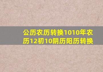 公历农历转换1010年农历12初10阴历阳历转换