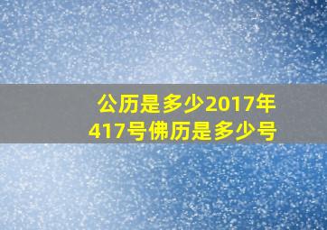 公历是多少2017年417号,佛历是多少号