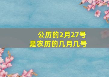 公历的2月27号是农历的几月几号