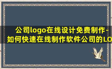 公司logo在线设计免费制作-如何快速在线制作软件公司的LOGO?