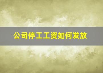 公司停工工资如何发放