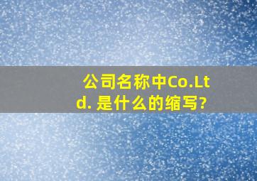 公司名称中,Co.,Ltd. 是什么的缩写?