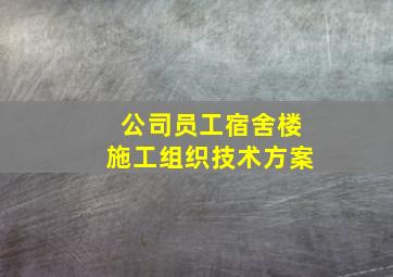 公司员工宿舍楼施工组织技术方案