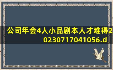 公司年会4人小品剧本《人才难得》20230717041056.docx