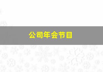 公司年会节目