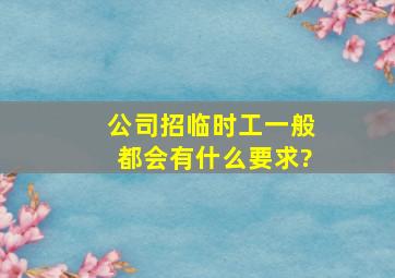 公司招临时工一般都会有什么要求?