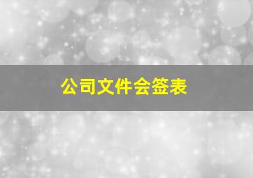 公司文件会签表