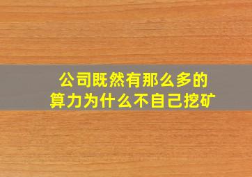 公司既然有那么多的算力为什么不自己挖矿