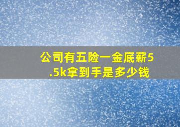 公司有五险一金,底薪5.5k,拿到手是多少钱