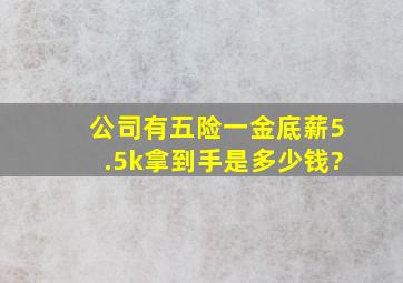 公司有五险一金,底薪5.5k,拿到手是多少钱?