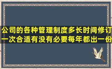 公司的各种管理制度多长时间修订一次合适,有没有必要每年都出一份...