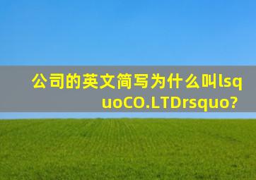 公司的英文简写为什么叫‘CO.,LTD’?