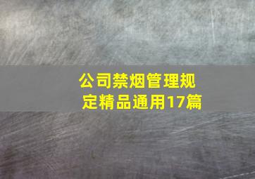 公司禁烟管理规定精品(通用17篇)