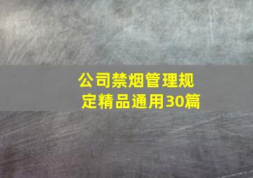 公司禁烟管理规定精品(通用30篇)