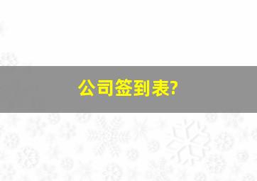 公司签到表?