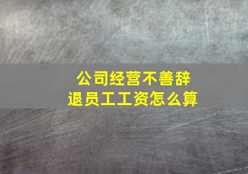 公司经营不善辞退员工工资怎么算