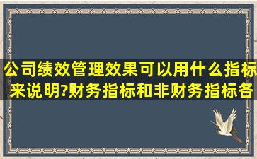 公司绩效管理效果可以用什么指标来说明?财务指标和非财务指标各有...