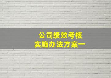 公司绩效考核实施办法(方案一)