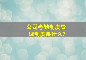 公司考勤制度管理制度是什么?