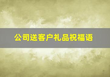 公司送客户礼品祝福语