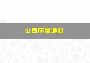 公司防暑通知