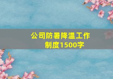 公司防暑降温工作制度1500字 