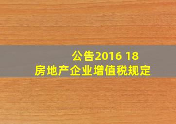 公告2016 18房地产企业增值税规定