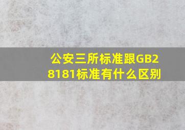 公安三所标准跟GB28181标准有什么区别(