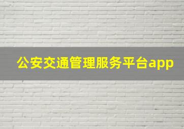 公安交通管理服务平台app