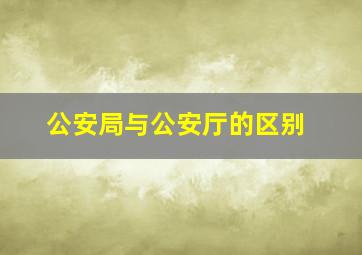 公安局与公安厅的区别