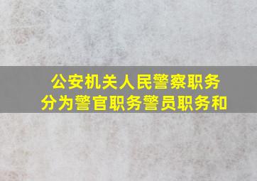 公安机关人民警察职务分为警官职务、警员职务和()。