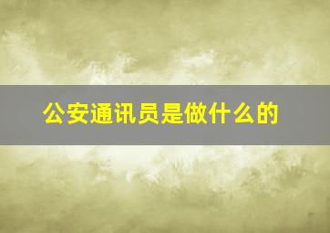 公安通讯员是做什么的