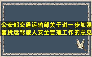 公安部交通运输部关于进一步加强客货运驾驶人安全管理工作的意见的...