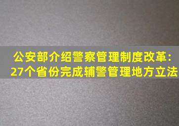 公安部介绍警察管理制度改革:27个省份完成辅警管理地方立法