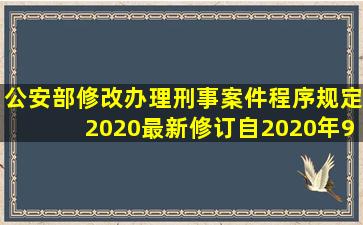 公安部修改办理刑事案件程序规定【2020最新修订】(自2020年9月1日...