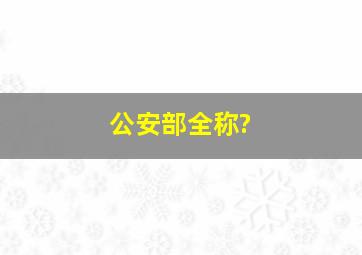 公安部全称?