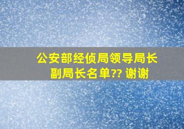 公安部经侦局领导局长副局长名单?? 谢谢