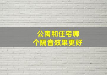 公寓和住宅,哪个隔音效果更好