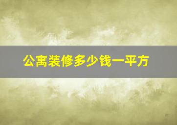 公寓装修多少钱一平方