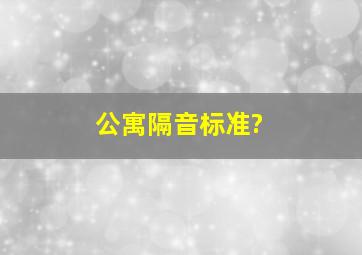 公寓隔音标准?