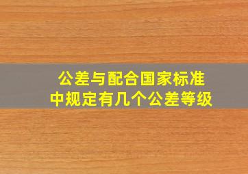 公差与配合国家标准中规定有几个公差等级