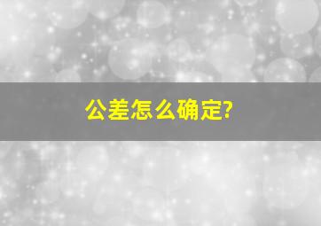 公差怎么确定?