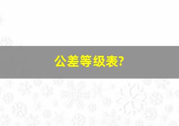 公差等级表?