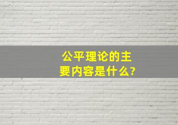 公平理论的主要内容是什么?