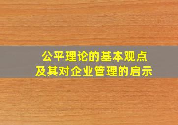 公平理论的基本观点及其对企业管理的启示