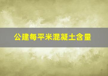 公建每平米混凝土含量